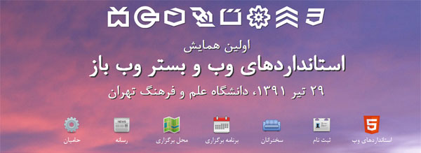 برگزاری اولین همایش استانداردهای وب و بستر وب باز در ایران webtarget.ir