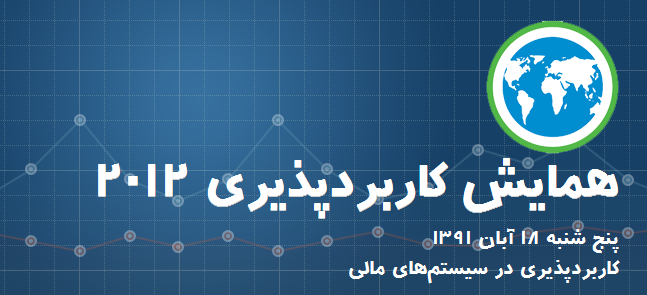 همایش کاربرد پذیری 2012