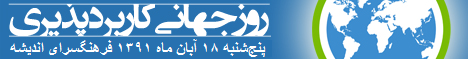 همایش کاربرد پذیری 2012